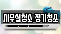 사무실청소 정기청소