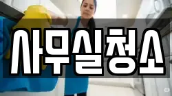 사무실청소