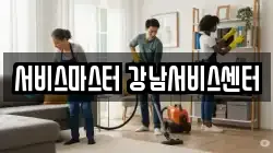 서비스마스터 강남서비스센터