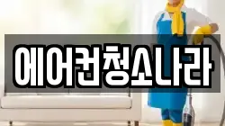 서울특별시 강남구 삼성동 청소,입주청소,사무실청소,에어컨청소,특수청소,상가청소,거주청소,유품정리