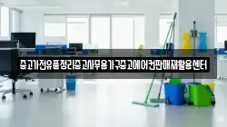 중고가전유품정리중고사무용가구중고에어컨판매재활용센터