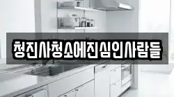청진사청소에진심인사람들