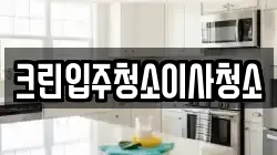 크린입주청소이사청소