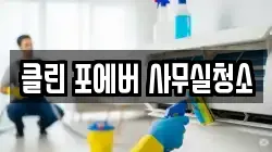 클린 포에버 사무실청소