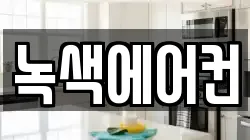 녹색에어컨