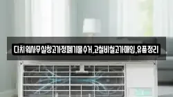 다치워사무실창고가정폐기물수거,고철비철고가매입,유품정리