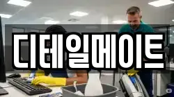 서울특별시 강남구 세곡동 청소,입주청소,사무실청소,에어컨청소,특수청소,상가청소,거주청소,유품정리