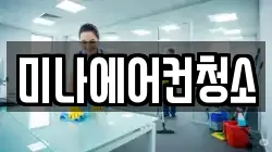 미나에어컨청소