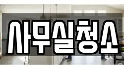 사무실청소
