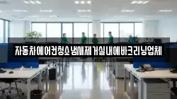 자동차에어컨청소냄새제거실내에바크리닝업체