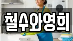 철수와영희