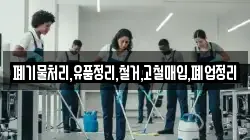 폐기물처리,유품정리,철거,고철매입,폐업정리