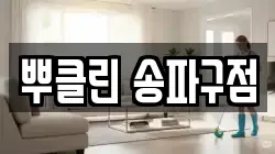 뿌클린 송파구점