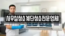 사무실청소계단청소전문업체