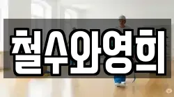 철수와영희