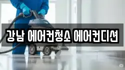 강남 에어컨청소 에어컨디션