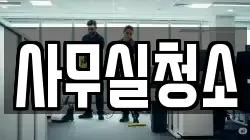 사무실청소