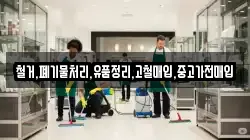 철거,폐기물처리,유품정리,고철매입,중고가전매입