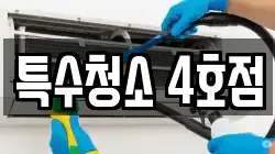 특수청소 4호점
