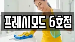 프레시모드 6호점