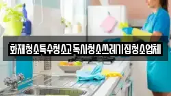 화재청소특수청소고독사청소쓰레기집청소업체