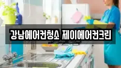 강남에어컨청소 제이에어컨크린