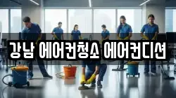 강남 에어컨청소 에어컨디션