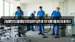 고철폐전선고물매입가정집사무실쓰레기수거폐기물처리유품정리