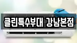 서울특별시 강남구 압구정동 청소,입주청소,사무실청소,에어컨청소,특수청소,상가청소,거주청소,유품정리