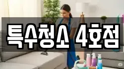 특수청소 4호점