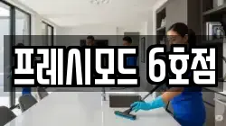 프레시모드 6호점