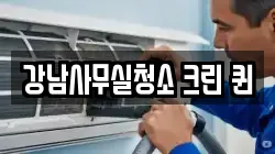강남사무실청소 크린 퀸