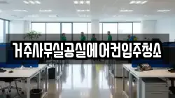 거주사무실공실에어컨입주청소
