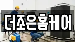 더조은홈케어