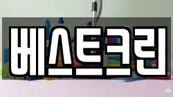 베스트크린