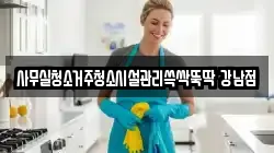 사무실청소거주청소시설관리쓱싹뚝딱 강남점