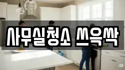 사무실청소 쓰윽싹