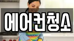 에어컨청소