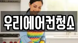 우리에어컨청소