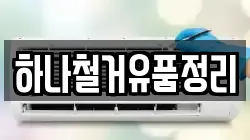하나철거유품정리