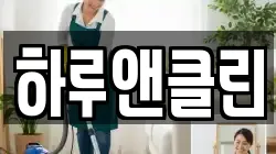 하루앤클린