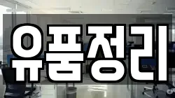 유품정리