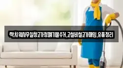 싹치워사무실창고가정폐기물수거,고철비철고가매입,유품정리