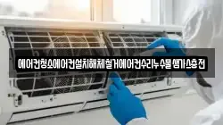 에어컨청소에어컨설치해체철거에어컨수리누수물샘가스충전