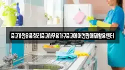 중고가전유품정리중고사무용가구중고에어컨판매재활용센터