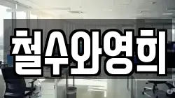 철수와영희