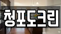 청포도크린