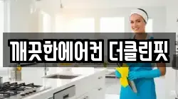 깨끗한에어컨 더클린핏