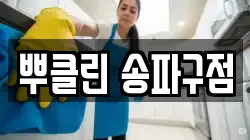 뿌클린 송파구점