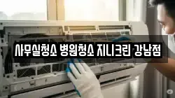 사무실청소 병원청소 지니크린 강남점